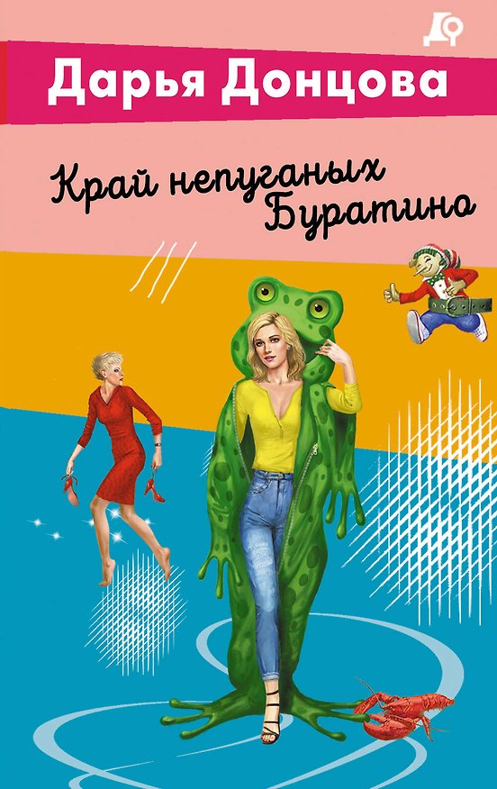 Книга Край непуганых Буратино (Дарья Донцова) — 1