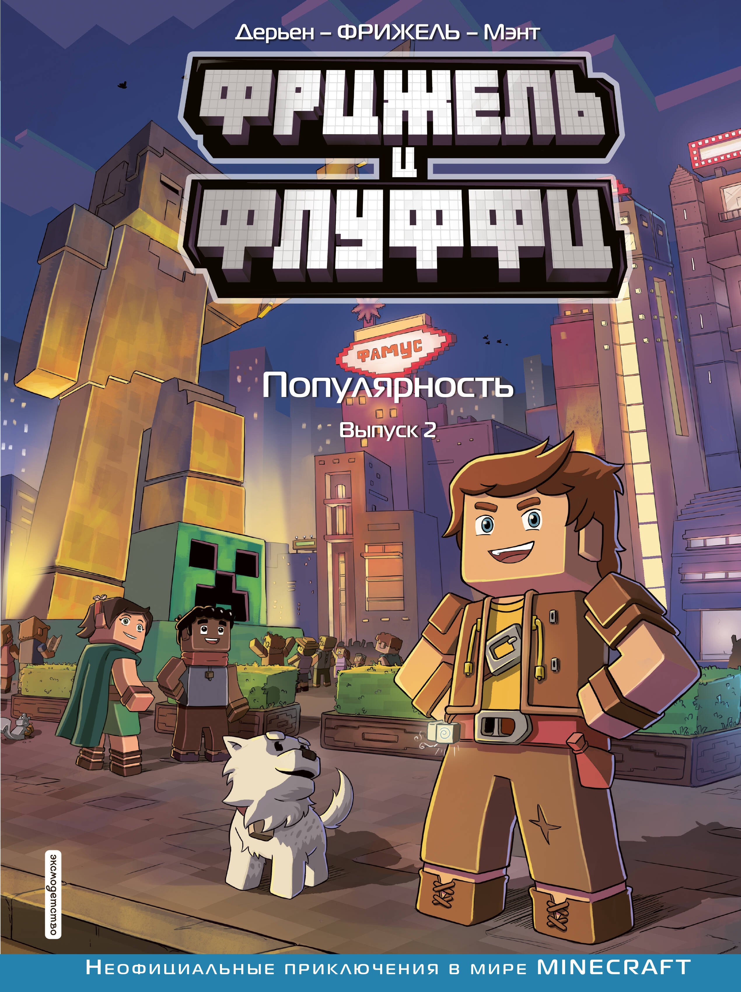 

Фрижель и Флуффи. Популярность. Выпуск 2