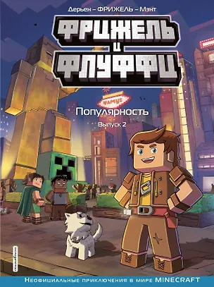 Книга Фрижель и Флуффи. Популярность. Выпуск 2 (Фрижель)