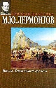 Поэмы. Герой нашего времени