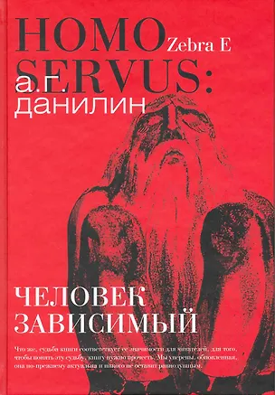 Homo servus : человек зависимый 2218581
