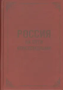Россия на пути консолидации: Сборник статей.