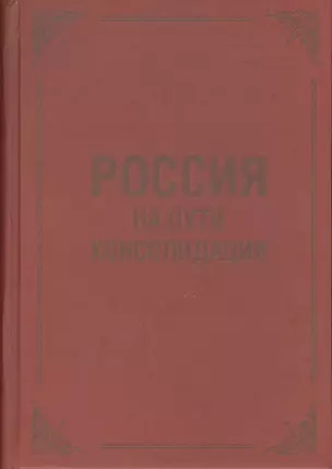 Россия на пути консолидации: Сборник статей. — 2540984 — 1