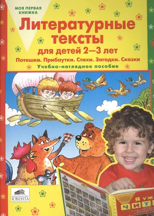 Литературные тексты для детей 2-3 лет. Потешки. Прибаутки. Стихи. Загадки. Сказки. Учебно-наглядное пособие — 2567973 — 1