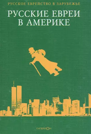 Русские евреи в Америке Книга 6 — 2651106 — 1