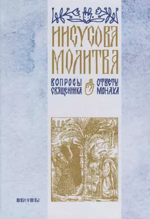 Иисусова молитва Вопросы священника ответы монаха (Абрамычев) — 2660756 — 1