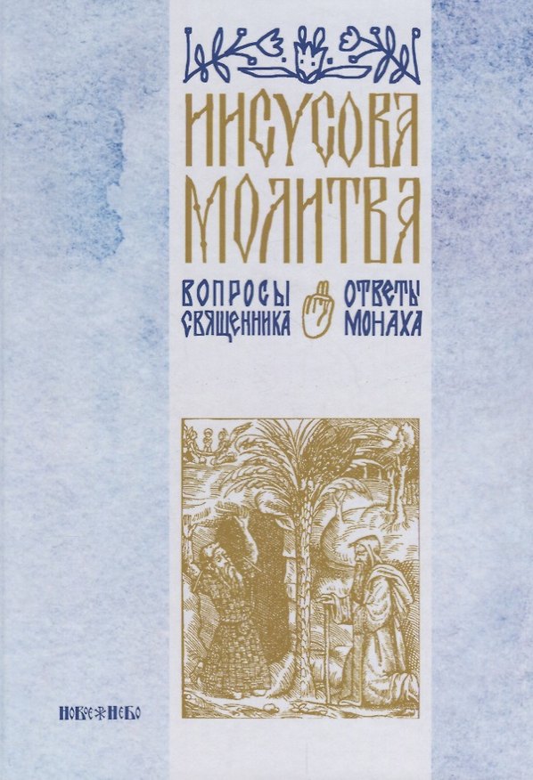Книга Иисусова молитва Вопросы священника ответы монаха (Абрамычев) () — 1
