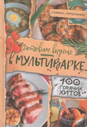 Готовим вкусно в мультиварке. 100 горячих хитов — 2696271 — 1