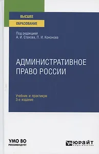 Административное право России. Учебник и практикум для вузов