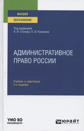 Административное право России. Учебник и практикум для вузов — 2785306 — 1