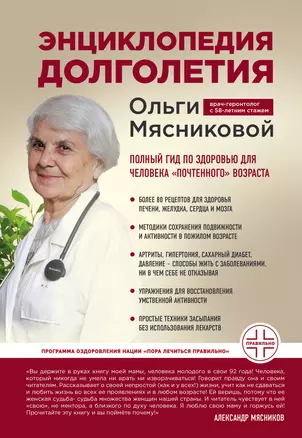 Энциклопедия долголетия Ольги Мясниковой — 2739096 — 1