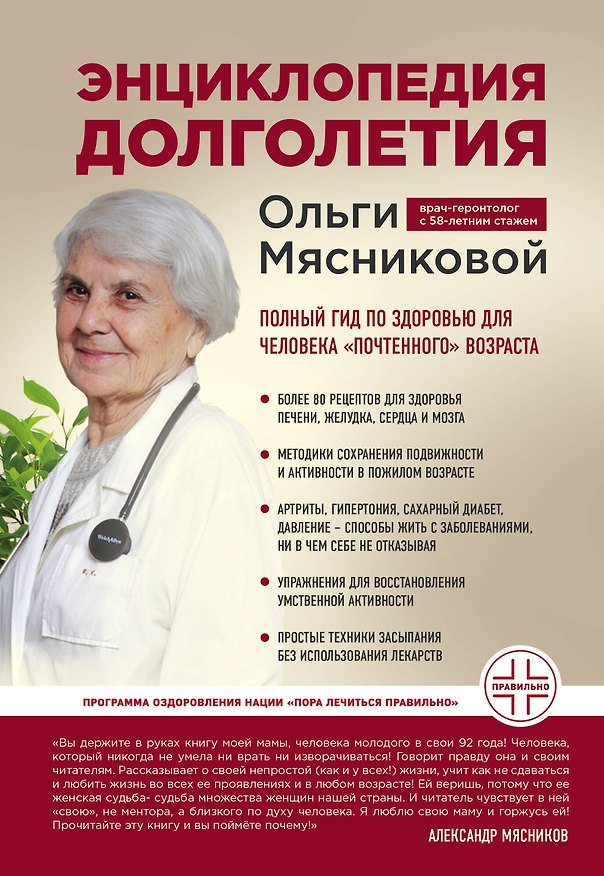 Книга Энциклопедия долголетия Ольги Мясниковой (Ольга Мясникова) — 1