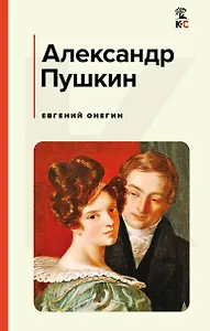 Евгений Онегин