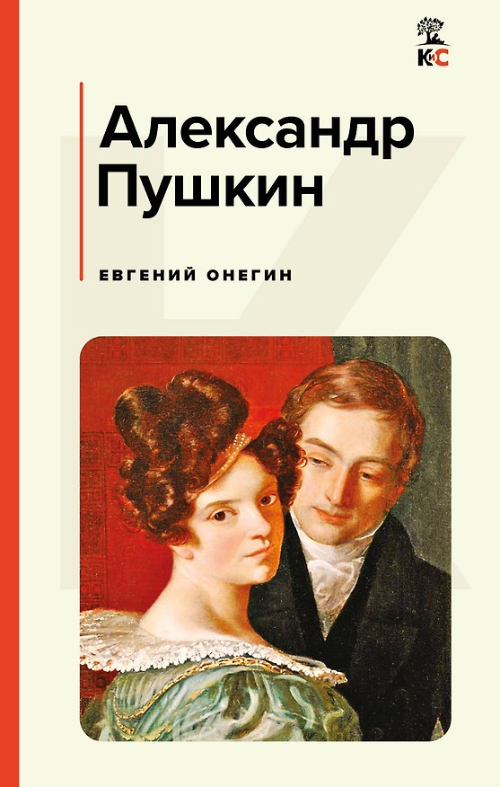 Книга Евгений Онегин (Александр Пушкин) — 1