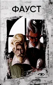 Фауст.