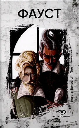 Книга Фауст. (Иоганн Вольфганг фон Гёте)