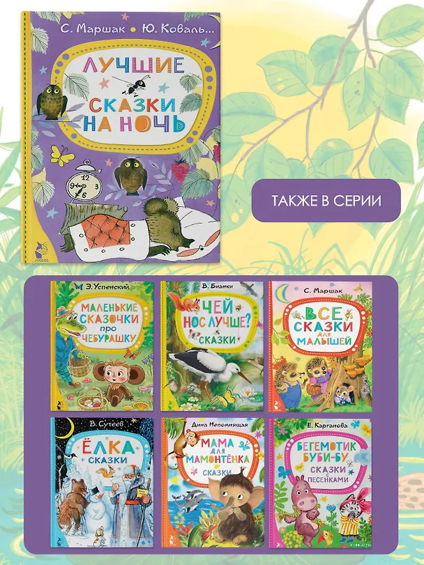 Книга Лучшие сказки на ночь (Сергей Михалков, Самуил Маршак) — 8