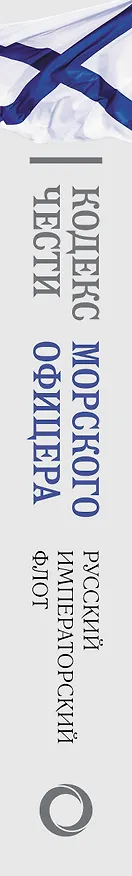 Книга Кодекс чести морского офицера. Русский Императорский флот. Страницы истории, дух и дисциплина () — 4