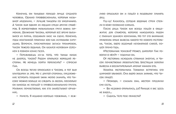 Книга Ресторанчик токкэби. Восхитительный вкус. Том 2 (Ким Бёнсоп, Ким Ёнсе) — 14