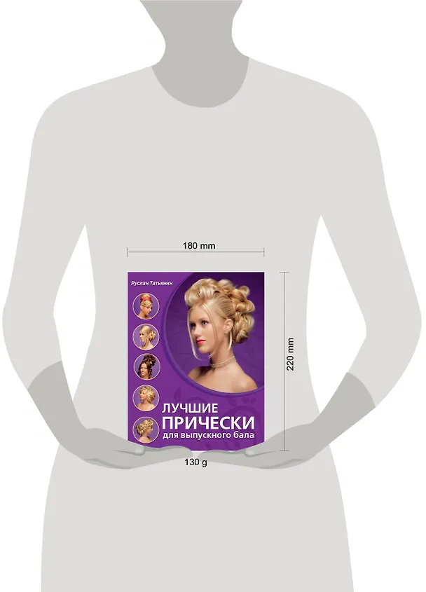 Книга Лучшие прически для выпускного бала (Руслан Татьянин) — 4