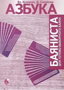 Азбука баяниста для готового или готово-выборного баяна / (мягк). Кузовлев В., Самойлов Д. (Козлов)