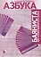 Азбука баяниста для готового или готово-выборного баяна / (мягк). Кузовлев В., Самойлов Д. (Козлов) — 2235647 — 1
