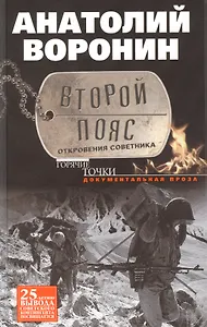 Второй пояс. Откровения советника.
