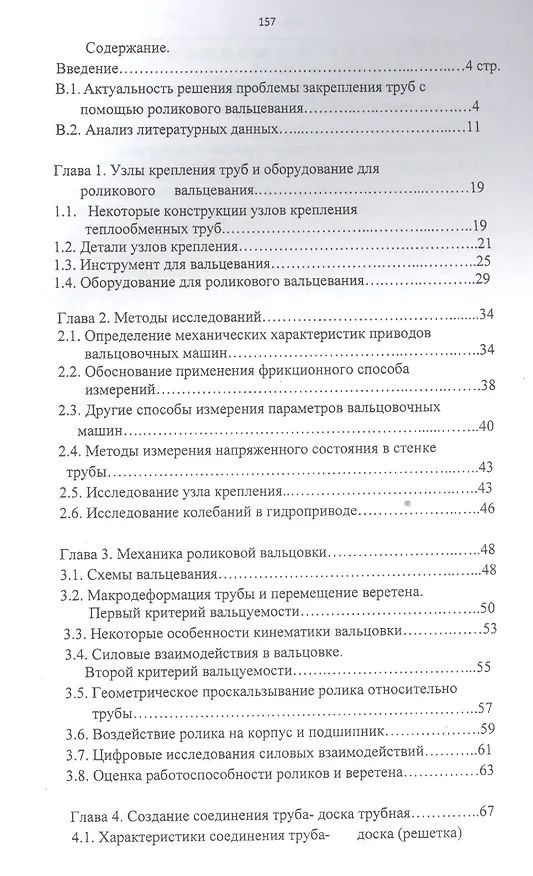Книга Механика роликового вальцевания теплообменных труб () — 2