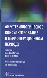 Анестезиологическое консультирование в периоперационном периоде (м) Митчелл