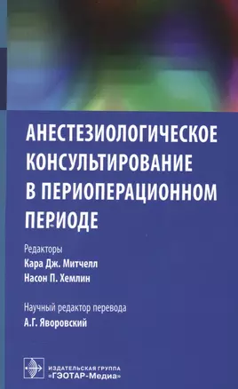 Анестезиологическое консультирование в периоперационном периоде (м) Митчелл — 2600099 — 1