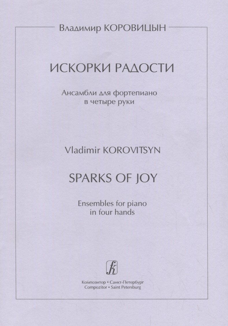 

Искорки радости. Ансамбли для ф-но в 4 руки. Ср. и ст. кл. ДМШ