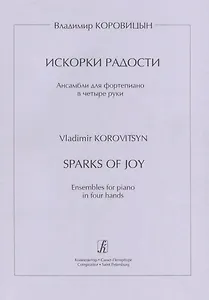 Искорки радости. Ансамбли для ф-но в 4 руки. Ср. и ст. кл. ДМШ