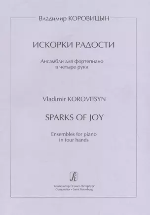 Искорки радости. Ансамбли для ф-но в 4 руки. Ср. и ст. кл. ДМШ — 2718838 — 1