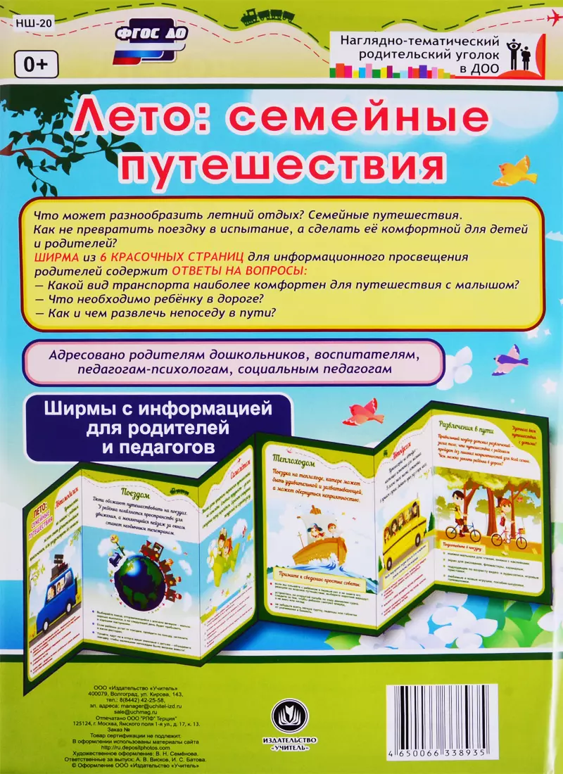 Лето: семейные путешествия. Ширма с информацией для родителей и педагогов -  купить книгу с доставкой в интернет-магазине «Читай-город».