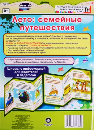 Лето: семейные путешествия. Ширма с информацией для родителей и педагогов — 2763674 — 1