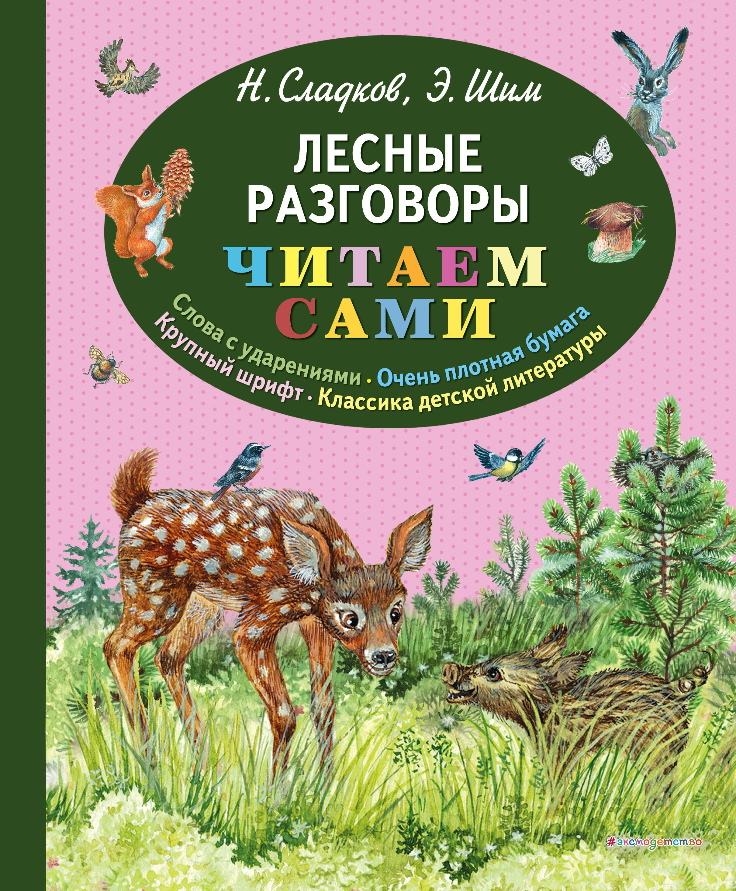 

Лесные разговоры