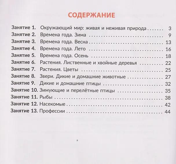 Книга Рабочая тетрадь для подготовки к школе. Окружающий мир: Знакомство с живой и неживой природой, растительным и животным миром (Валентина Крутецкая) — 2