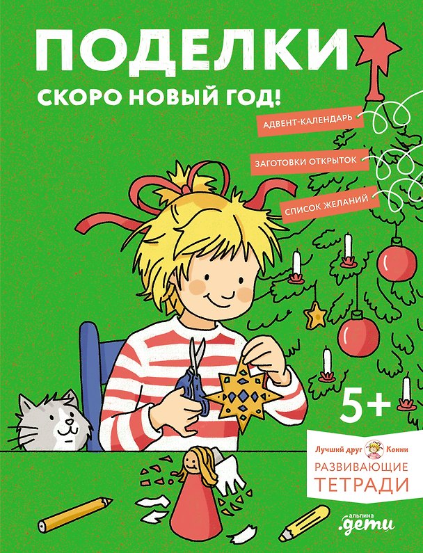 Книга Поделки. Скоро Новый год! Готовимся к Новому году и украшаем дом вместе с Конни! (Ханна Сёренсен) — 1