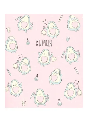 Тетрадь предметная в клетку Be Smart, "Avocado. Химия", 48 листов 260181