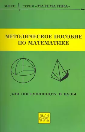 Методическое пособие по математике для поступающих в вузы / (мягк). (Математика). Шабунин М. (Грант Виктория) — 2216217 — 1