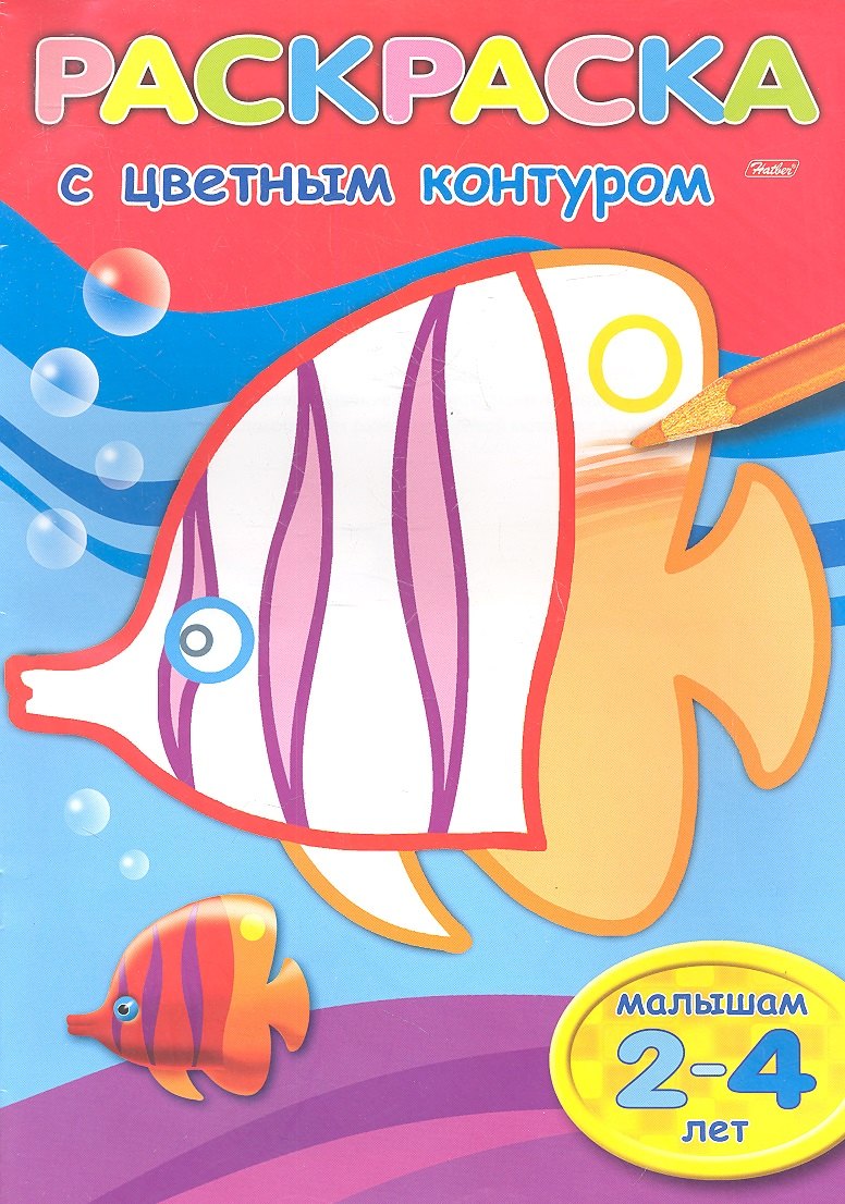 

Раскраска с цветным контуром. Рыбка. Малышам 2-4 лет