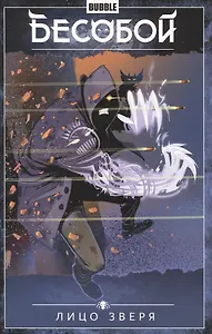 Бесобой. Том 2. Лицо зверя. Книга комиксов
