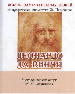 Книга Леонардо Да Винчи, Как художник, учёный и философ (М. Филиппов)