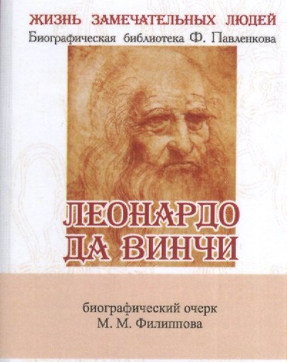 Книга Леонардо Да Винчи, Как художник, учёный и философ (М. Филиппов) — 1