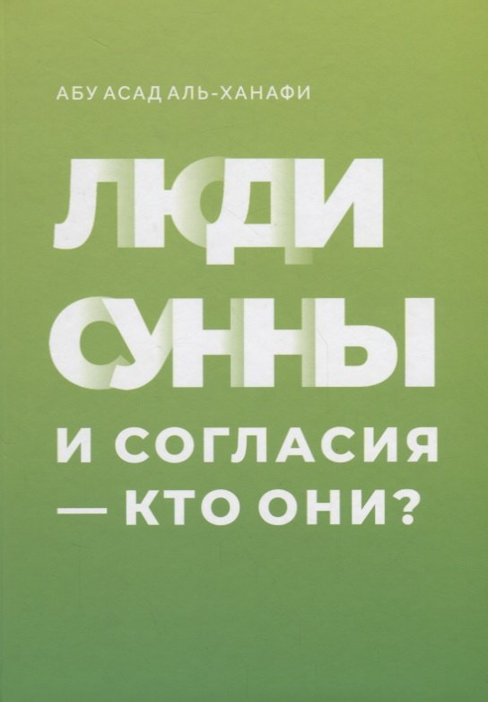 

Люди сунны и согласия - кто они