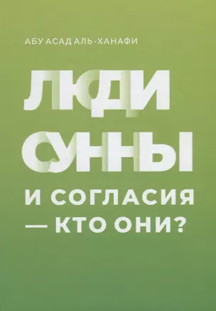 Люди сунны и согласия - кто они? — 2670536 — 1