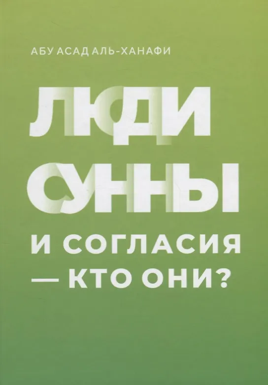 Книга Люди сунны и согласия - кто они? () — 1