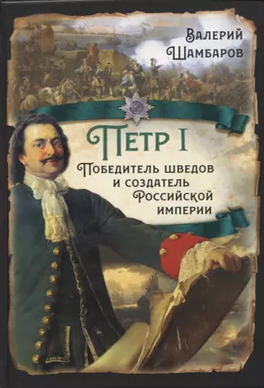 Петр I. Победитель шведов и создатель Российской империи — 2954680 — 1