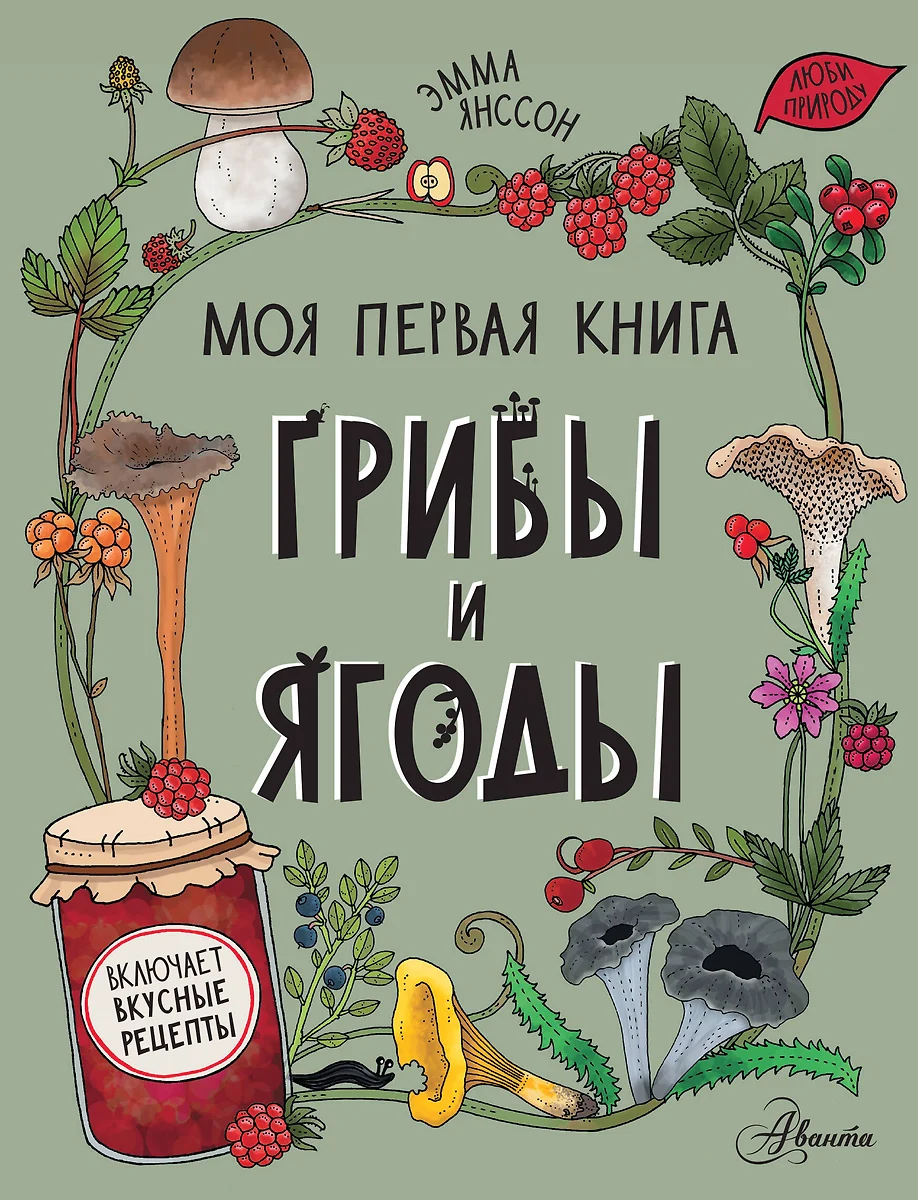 Грибы и ягоды (Эмма Янссон) - купить книгу с доставкой в интернет-магазине  «Читай-город». ISBN: 978-5-17-146998-6