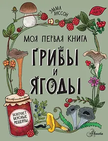 Грибы и ягоды